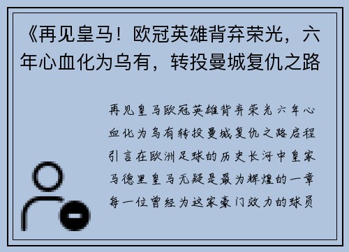 《再见皇马！欧冠英雄背弃荣光，六年心血化为乌有，转投曼城复仇之路启程》