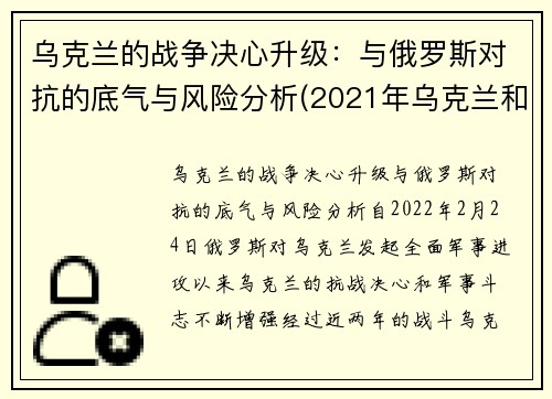 乌克兰的战争决心升级：与俄罗斯对抗的底气与风险分析(2021年乌克兰和俄罗斯军事冲突)