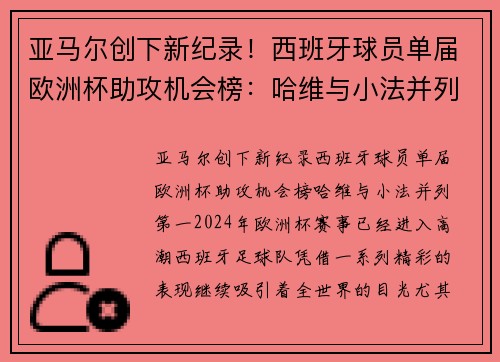 亚马尔创下新纪录！西班牙球员单届欧洲杯助攻机会榜：哈维与小法并列第一