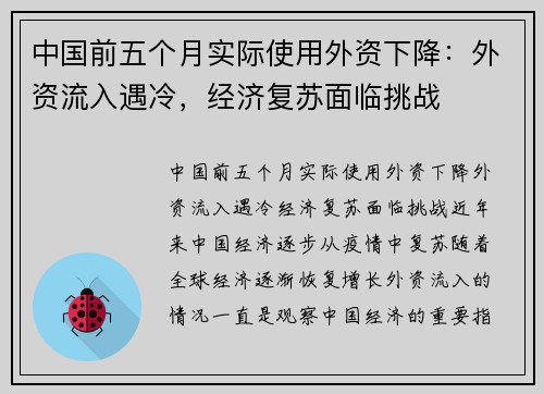 中国前五个月实际使用外资下降：外资流入遇冷，经济复苏面临挑战