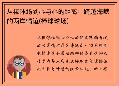 从棒球场到心与心的距离：跨越海峡的两岸情谊(棒球球场)