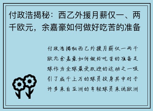 付政浩揭秘：西乙外援月薪仅一、两千欧元，余嘉豪如何做好吃苦的准备？