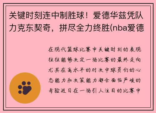 关键时刻连中制胜球！爱德华兹凭队力克东契奇，拼尽全力终胜(nba爱德华兹)