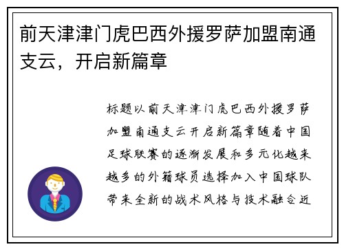 前天津津门虎巴西外援罗萨加盟南通支云，开启新篇章