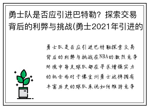 勇士队是否应引进巴特勒？探索交易背后的利弊与挑战(勇士2021年引进的球员)