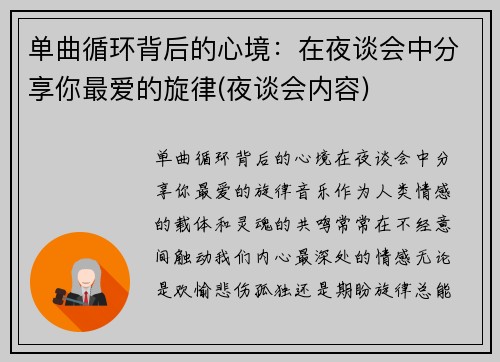 单曲循环背后的心境：在夜谈会中分享你最爱的旋律(夜谈会内容)