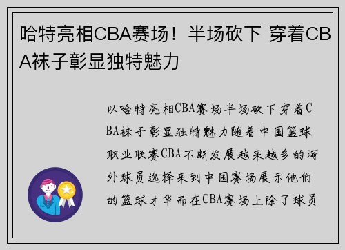 哈特亮相CBA赛场！半场砍下 穿着CBA袜子彰显独特魅力