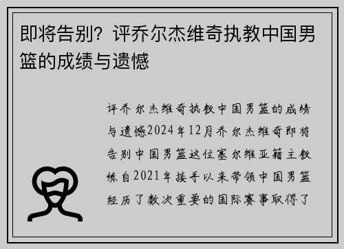 即将告别？评乔尔杰维奇执教中国男篮的成绩与遗憾