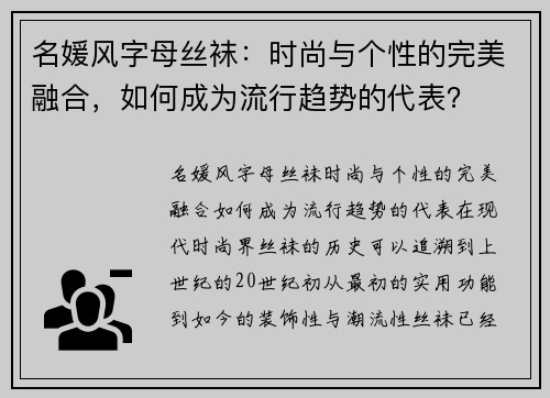 名媛风字母丝袜：时尚与个性的完美融合，如何成为流行趋势的代表？