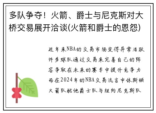 多队争夺！火箭、爵士与尼克斯对大桥交易展开洽谈(火箭和爵士的恩怨)