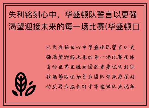 失利铭刻心中，华盛顿队誓言以更强渴望迎接未来的每一场比赛(华盛顿口号)