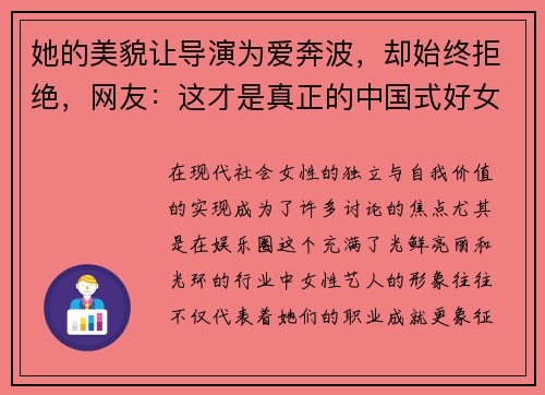 她的美貌让导演为爱奔波，却始终拒绝，网友：这才是真正的中国式好女人