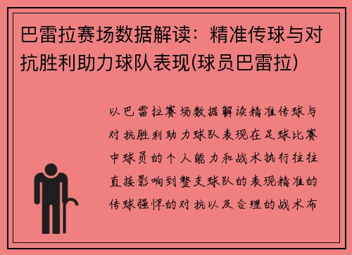 巴雷拉赛场数据解读：精准传球与对抗胜利助力球队表现(球员巴雷拉)