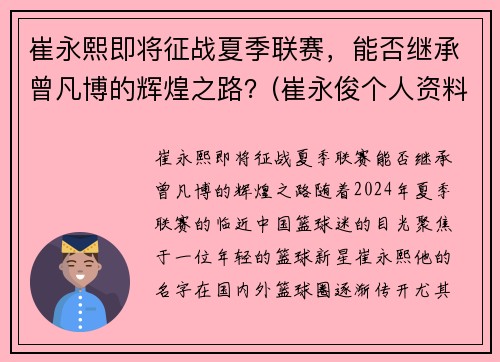 崔永熙即将征战夏季联赛，能否继承曾凡博的辉煌之路？(崔永俊个人资料)