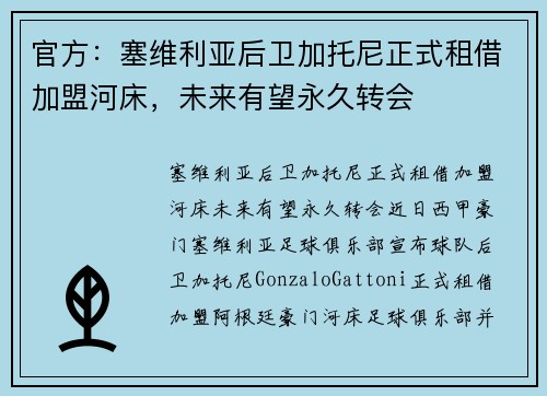 官方：塞维利亚后卫加托尼正式租借加盟河床，未来有望永久转会