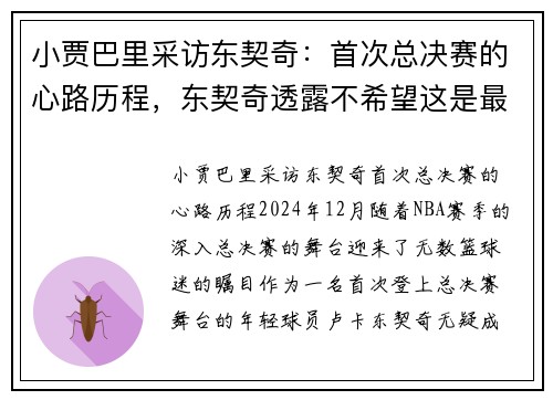 小贾巴里采访东契奇：首次总决赛的心路历程，东契奇透露不希望这是最后一次机会