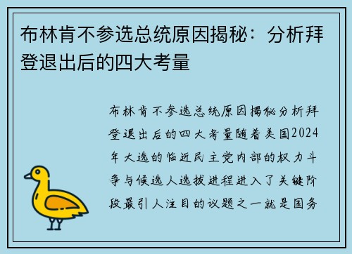 布林肯不参选总统原因揭秘：分析拜登退出后的四大考量