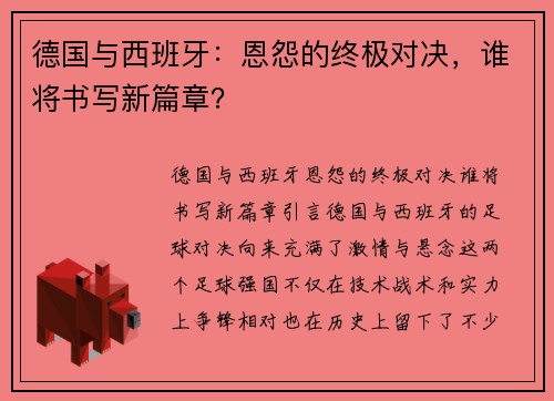 德国与西班牙：恩怨的终极对决，谁将书写新篇章？