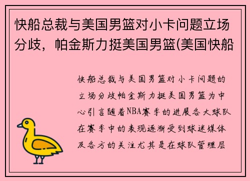 快船总裁与美国男篮对小卡问题立场分歧，帕金斯力挺美国男篮(美国快船队老板)