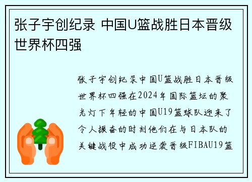 张子宇创纪录 中国U篮战胜日本晋级世界杯四强