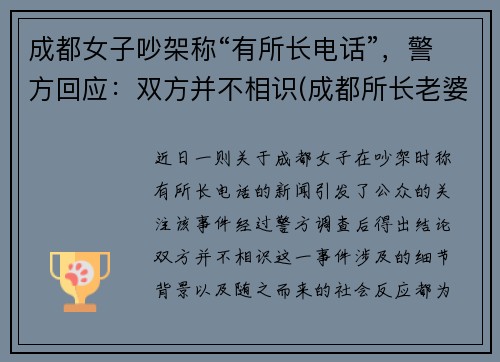 成都女子吵架称“有所长电话”，警方回应：双方并不相识(成都所长老婆打人)