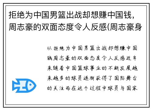 拒绝为中国男篮出战却想赚中国钱，周志豪的双面态度令人反感(周志豪身高多少)