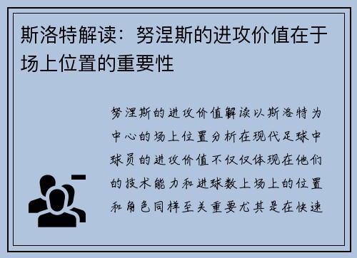 斯洛特解读：努涅斯的进攻价值在于场上位置的重要性