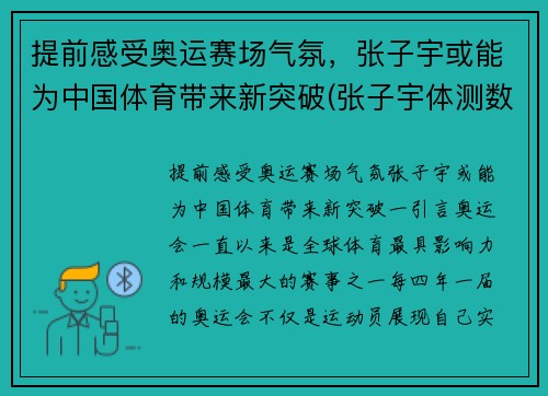 提前感受奥运赛场气氛，张子宇或能为中国体育带来新突破(张子宇体测数据)