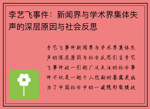 李艺飞事件：新闻界与学术界集体失声的深层原因与社会反思