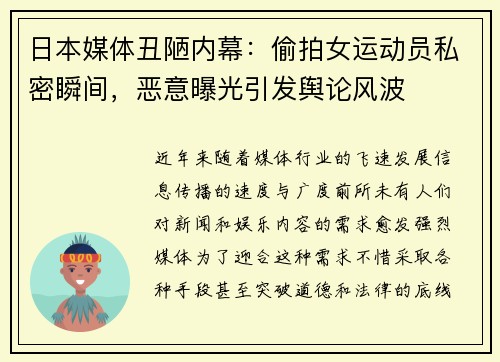 日本媒体丑陋内幕：偷拍女运动员私密瞬间，恶意曝光引发舆论风波