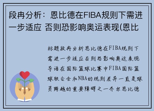 段冉分析：恩比德在FIBA规则下需进一步适应 否则恐影响奥运表现(恩比德集锦视频)