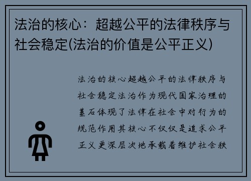 法治的核心：超越公平的法律秩序与社会稳定(法治的价值是公平正义)