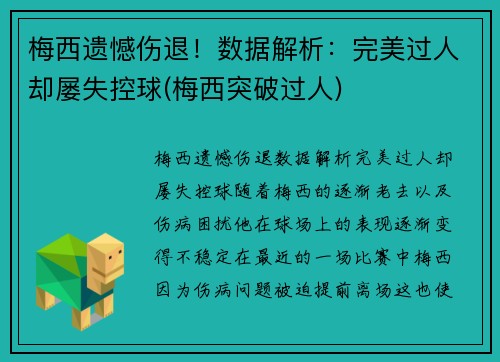 梅西遗憾伤退！数据解析：完美过人却屡失控球(梅西突破过人)