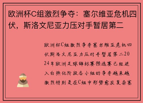 欧洲杯C组激烈争夺：塞尔维亚危机四伏，斯洛文尼亚力压对手暂居第二