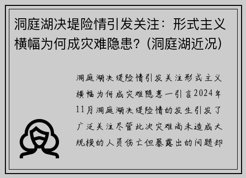 洞庭湖决堤险情引发关注：形式主义横幅为何成灾难隐患？(洞庭湖近况)