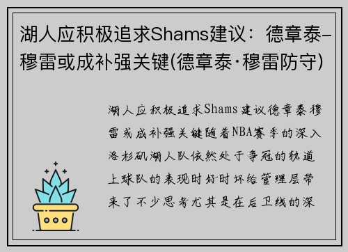 湖人应积极追求Shams建议：德章泰-穆雷或成补强关键(德章泰·穆雷防守)