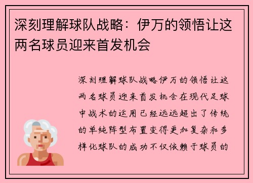 深刻理解球队战略：伊万的领悟让这两名球员迎来首发机会