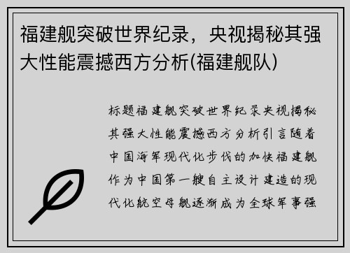 福建舰突破世界纪录，央视揭秘其强大性能震撼西方分析(福建舰队)