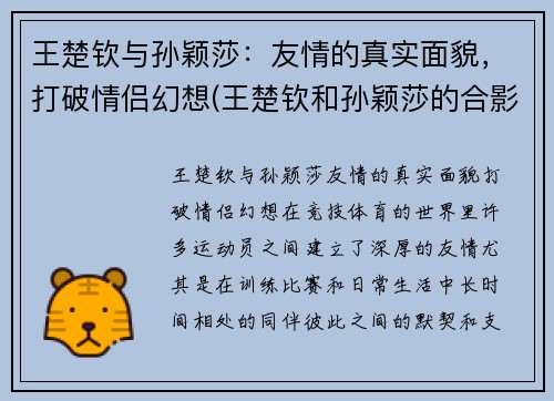 王楚钦与孙颖莎：友情的真实面貌，打破情侣幻想(王楚钦和孙颖莎的合影)