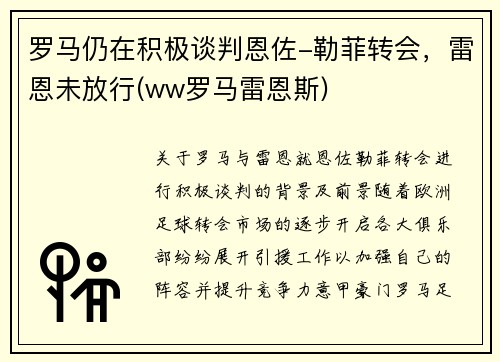 罗马仍在积极谈判恩佐-勒菲转会，雷恩未放行(ww罗马雷恩斯)