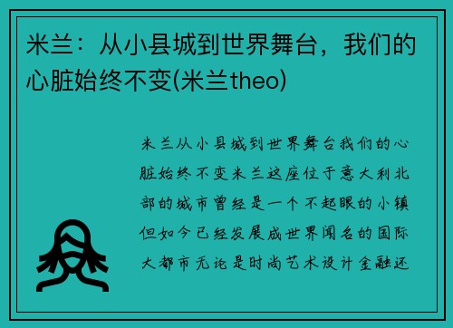 米兰：从小县城到世界舞台，我们的心脏始终不变(米兰theo)