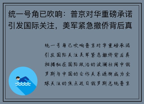 统一号角已吹响：普京对华重磅承诺引发国际关注，美军紧急撤侨背后真相揭秘