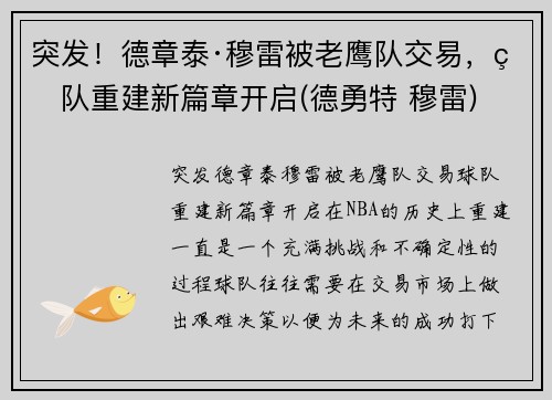 突发！德章泰·穆雷被老鹰队交易，球队重建新篇章开启(德勇特 穆雷)