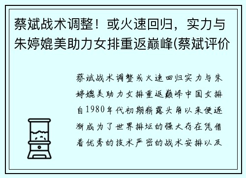 蔡斌战术调整！或火速回归，实力与朱婷媲美助力女排重返巅峰(蔡斌评价朱婷)