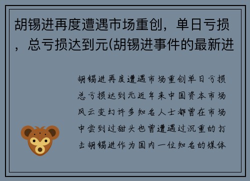 胡锡进再度遭遇市场重创，单日亏损，总亏损达到元(胡锡进事件的最新进展)