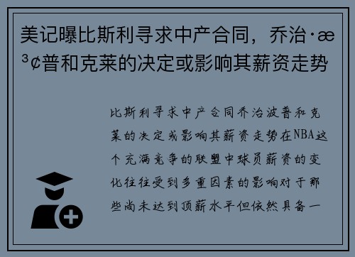 美记曝比斯利寻求中产合同，乔治·波普和克莱的决定或影响其薪资走势