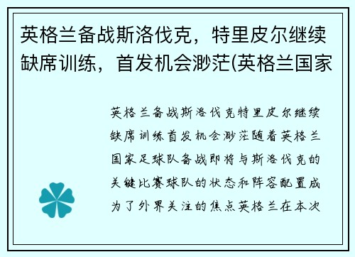 英格兰备战斯洛伐克，特里皮尔继续缺席训练，首发机会渺茫(英格兰国家队特里皮尔)