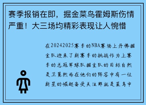 赛季报销在即，掘金菜鸟霍姆斯伤情严重！大三场均精彩表现让人惋惜