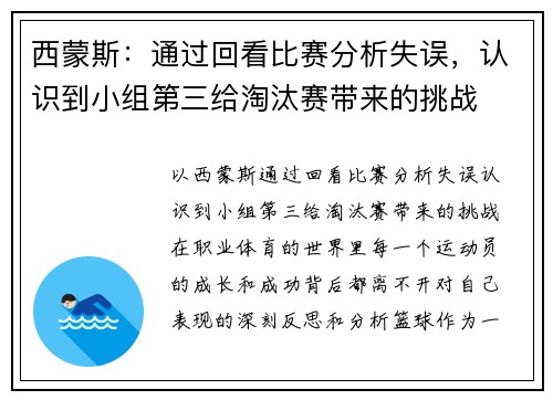 西蒙斯：通过回看比赛分析失误，认识到小组第三给淘汰赛带来的挑战