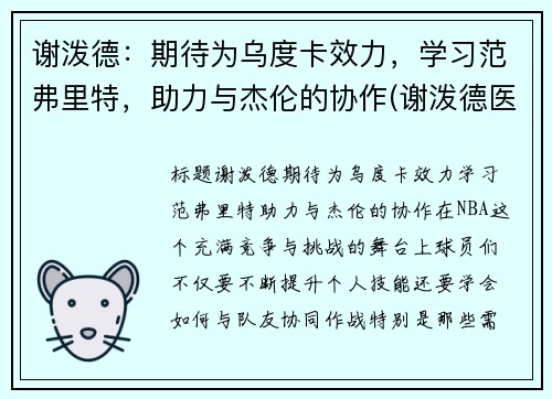 谢泼德：期待为乌度卡效力，学习范弗里特，助力与杰伦的协作(谢泼德医生)